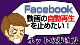 産経アプリスタ様スマホでFacebook…動画の自動再生を止めたい！